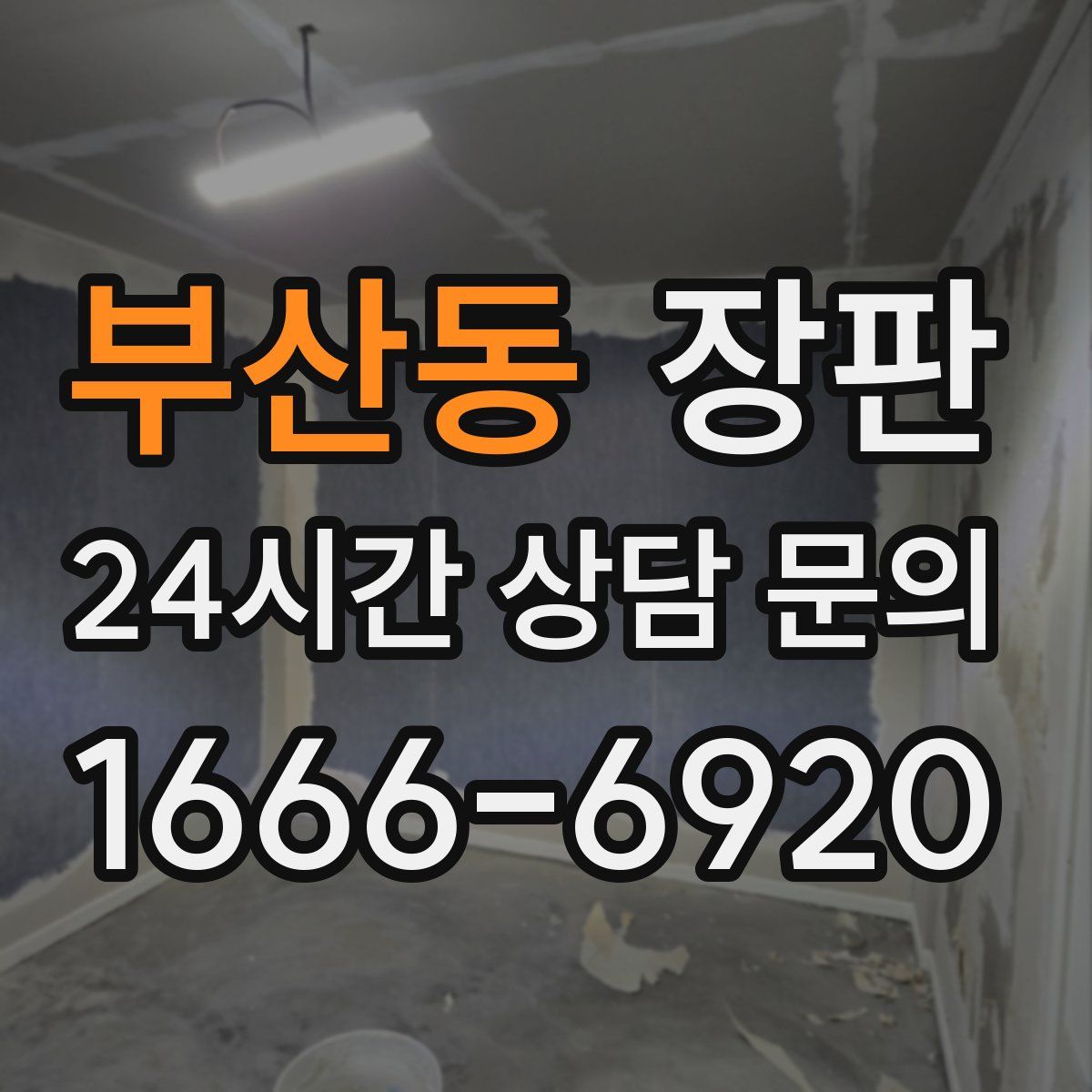 부산동 장판