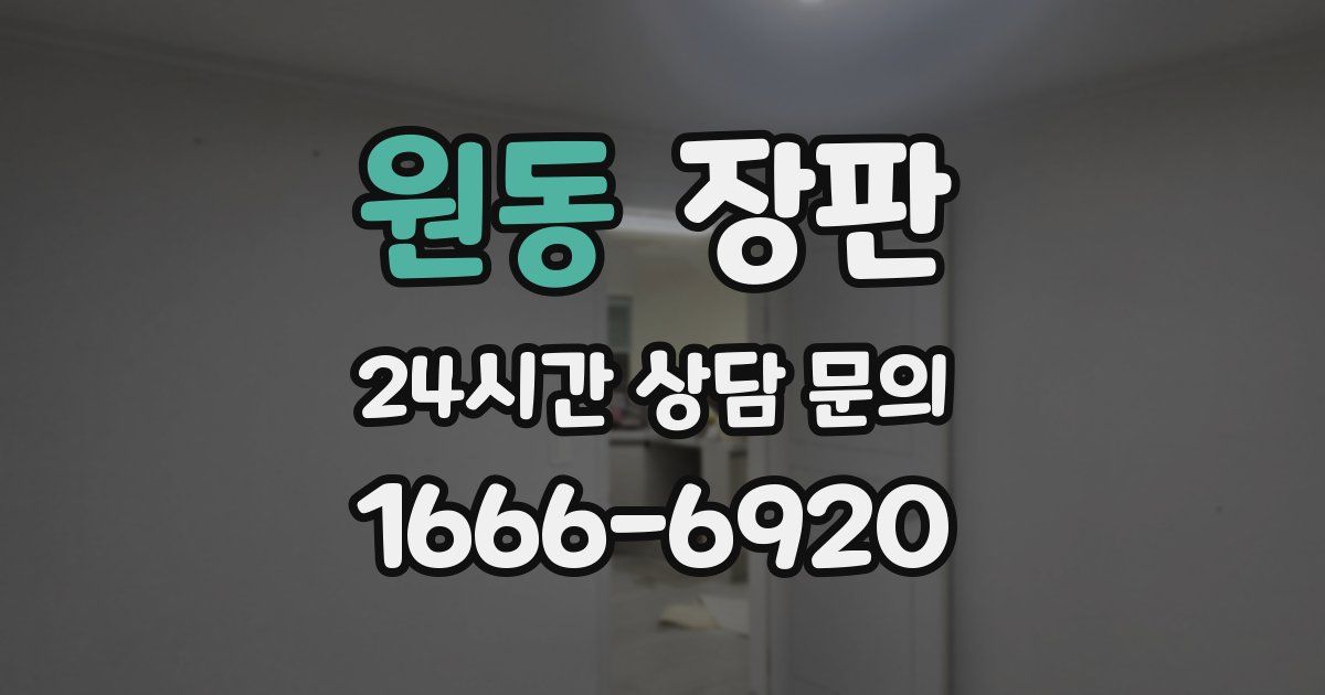 원동 장판