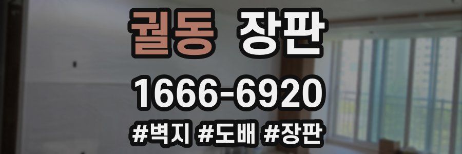궐동 장판