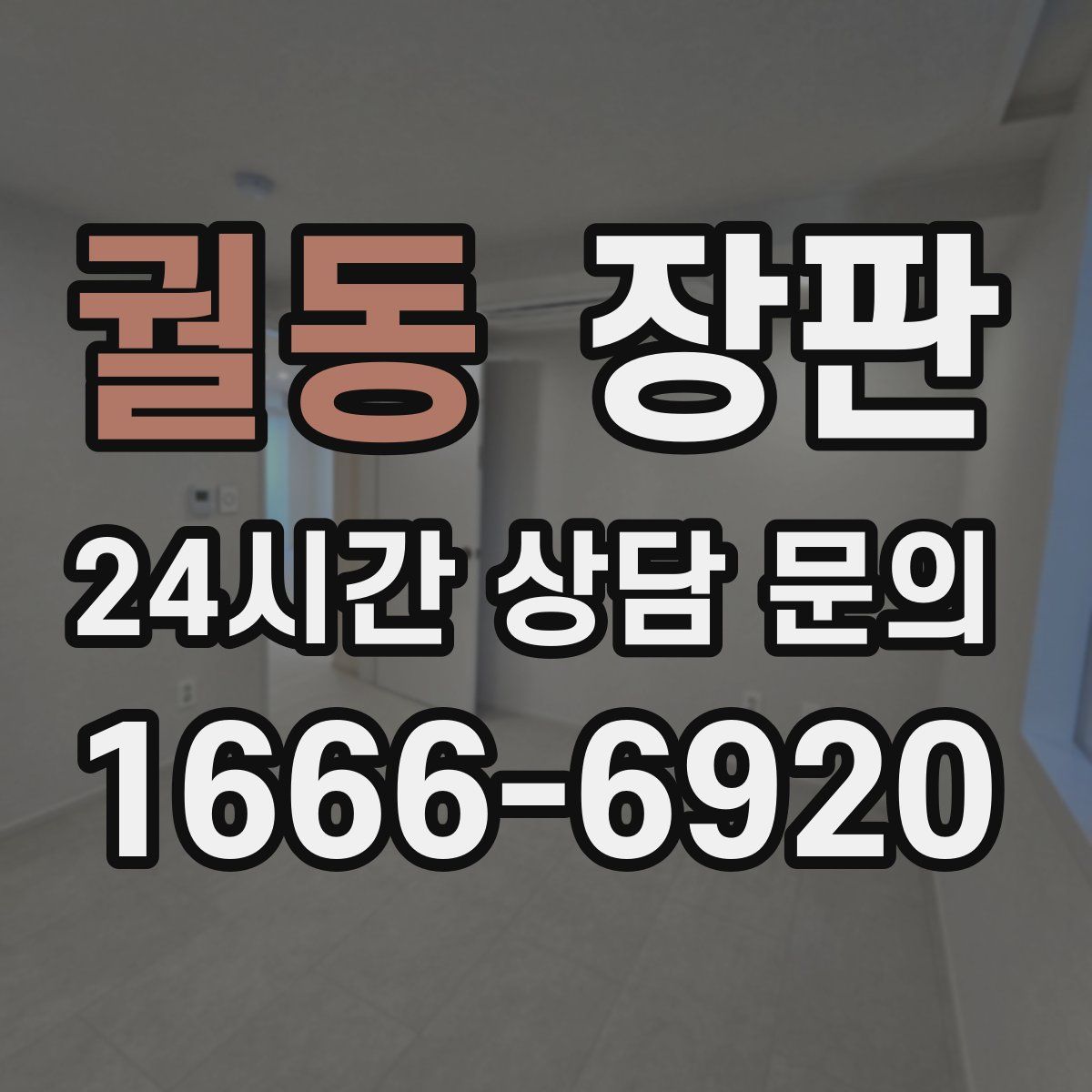 궐동 장판