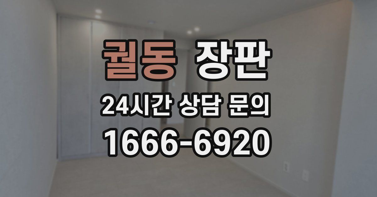 궐동 장판