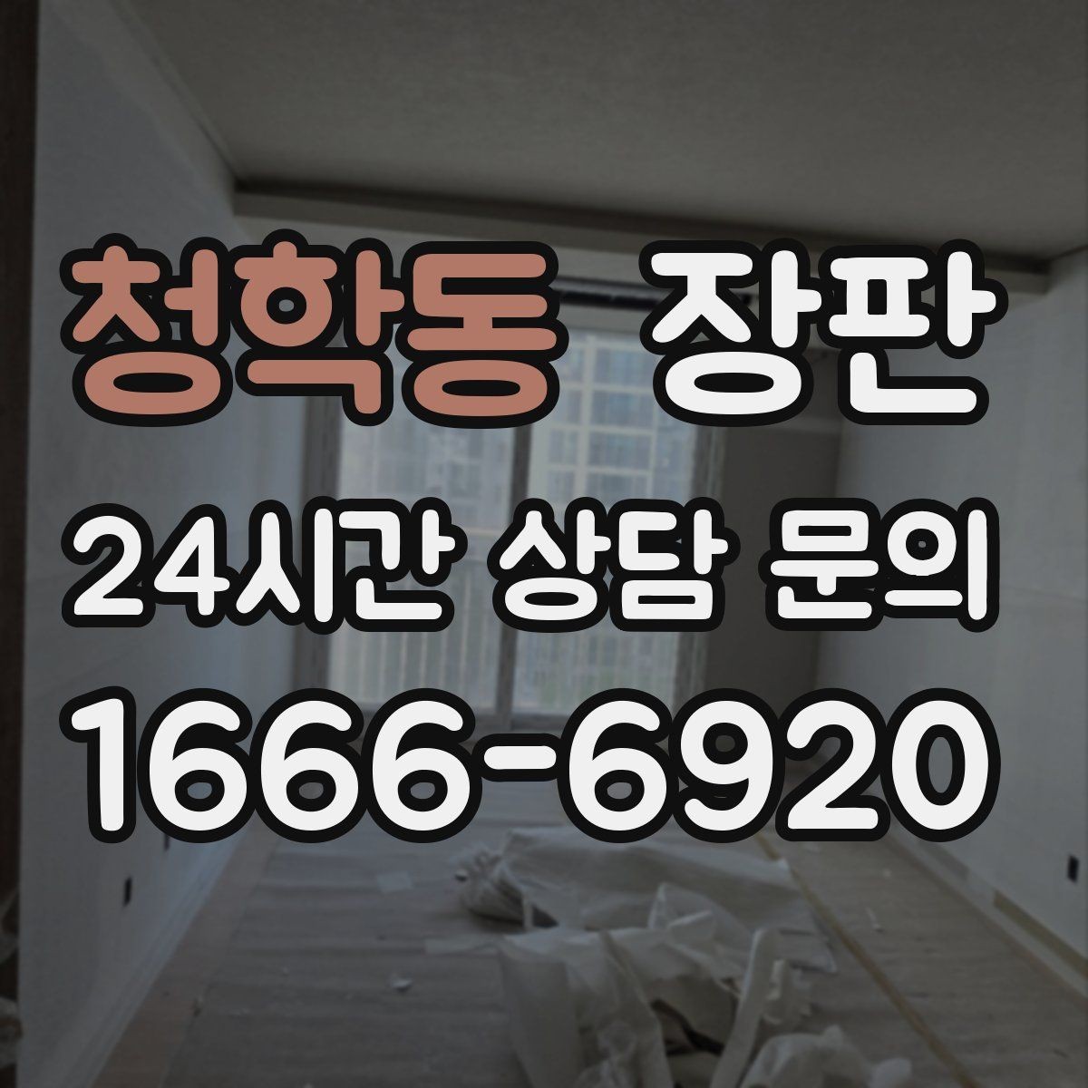 청학동 장판 선택에서 후회 적은 기준 세우기