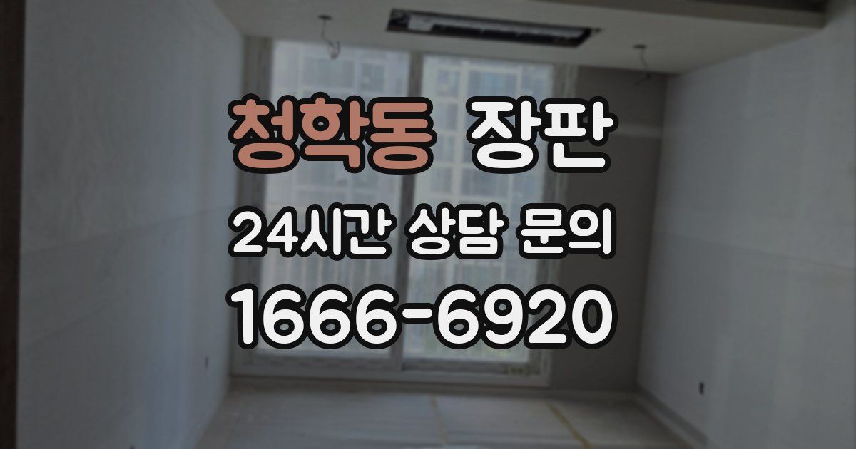청학동 장판