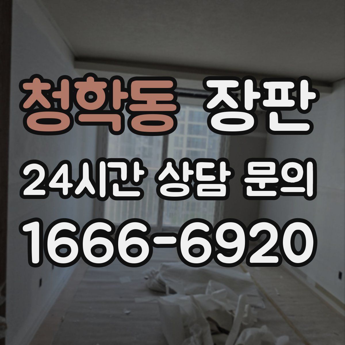 청학동 장판