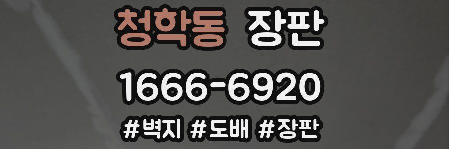 청학동 장판