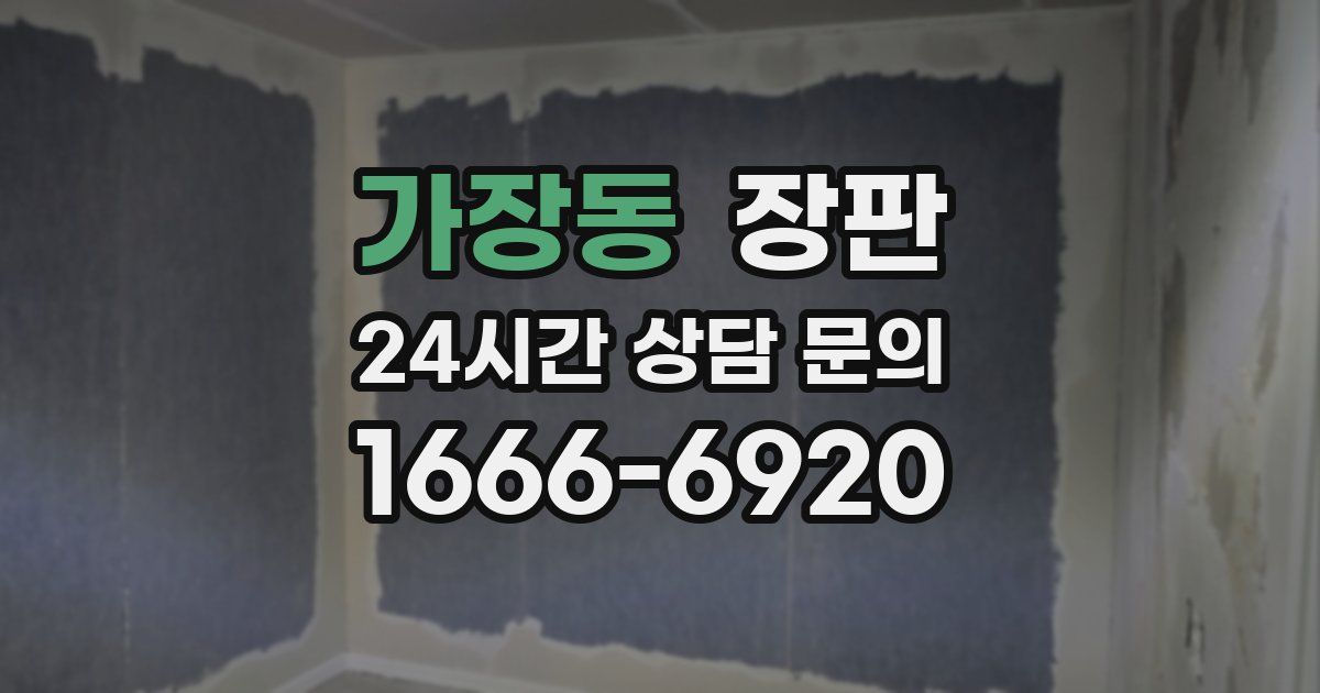 가장동 장판