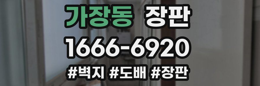 가장동 장판