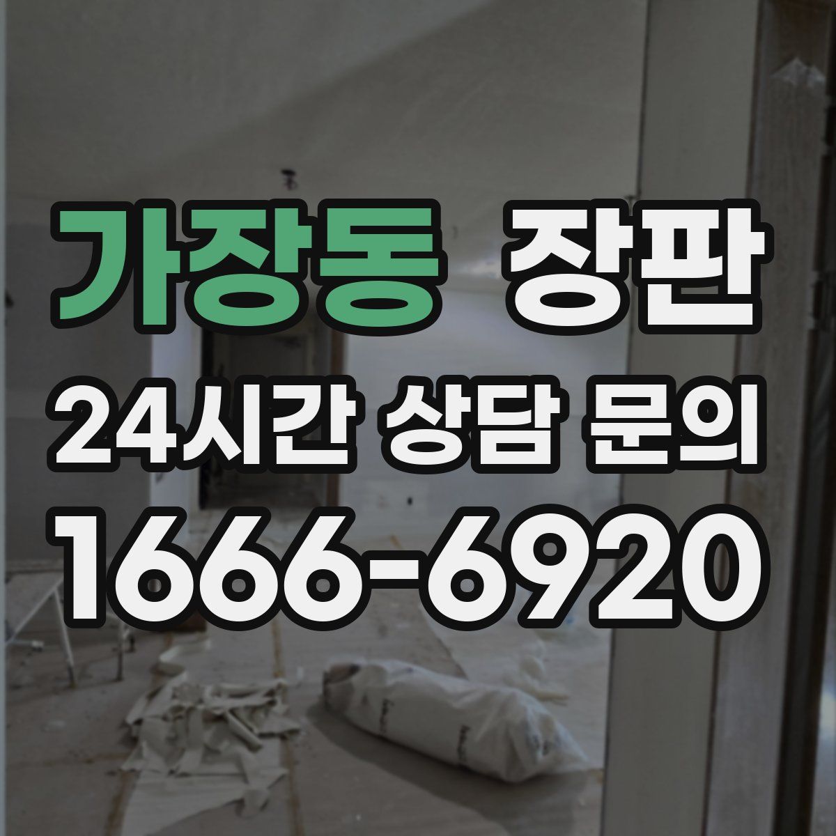 가장동 장판