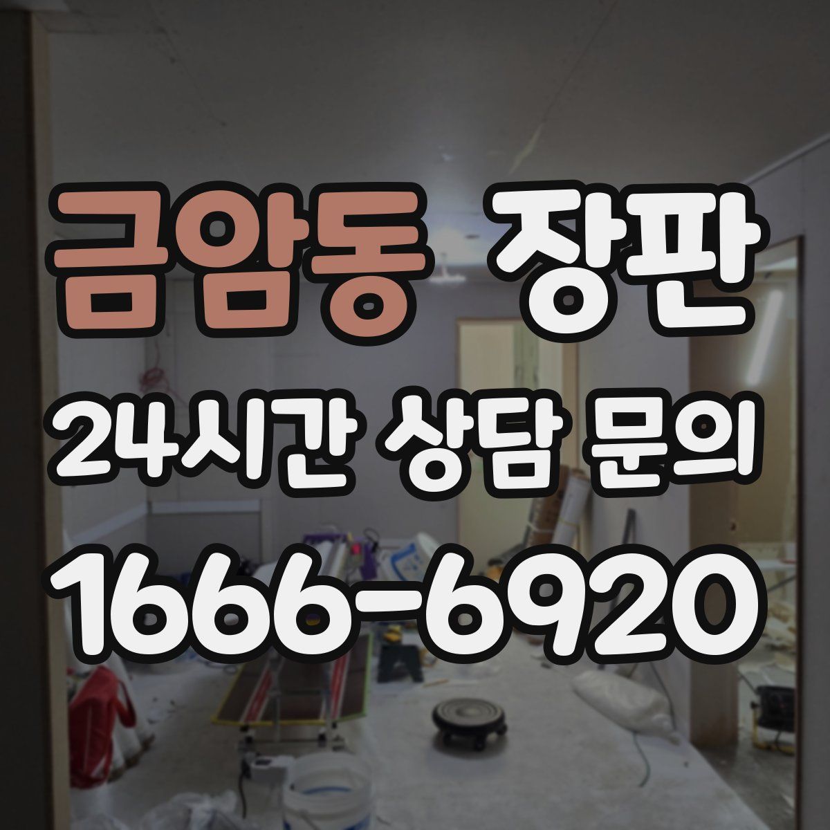 금암동 장판