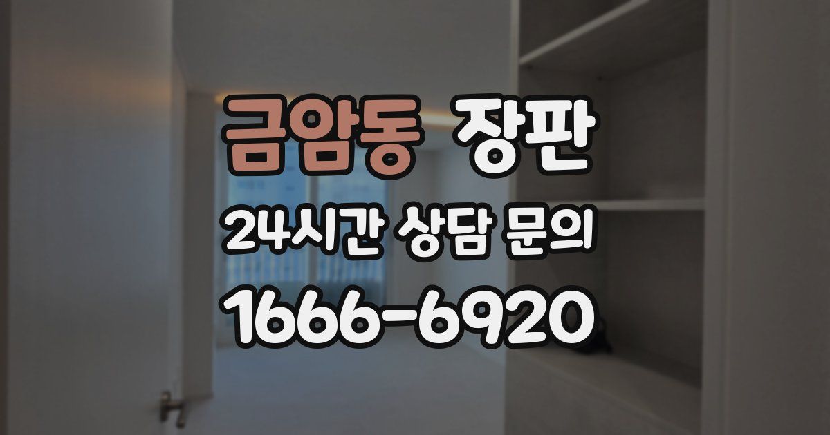 금암동 장판
