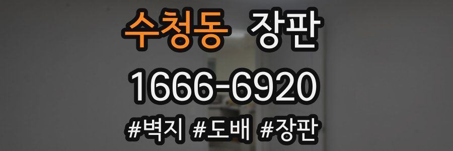 수청동 장판