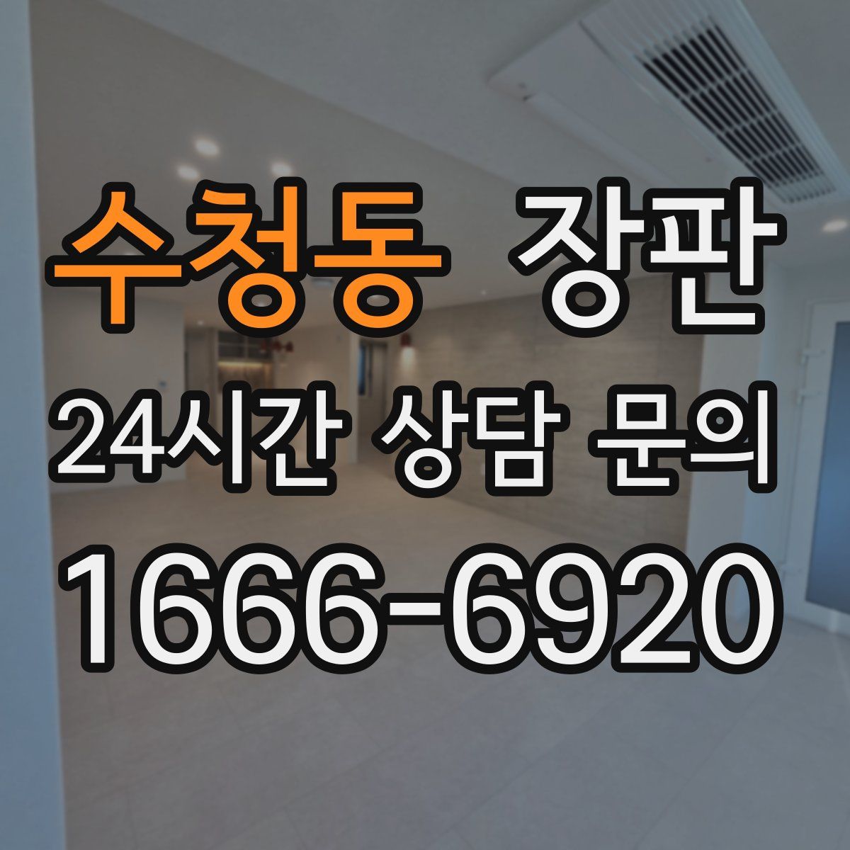 수청동 장판