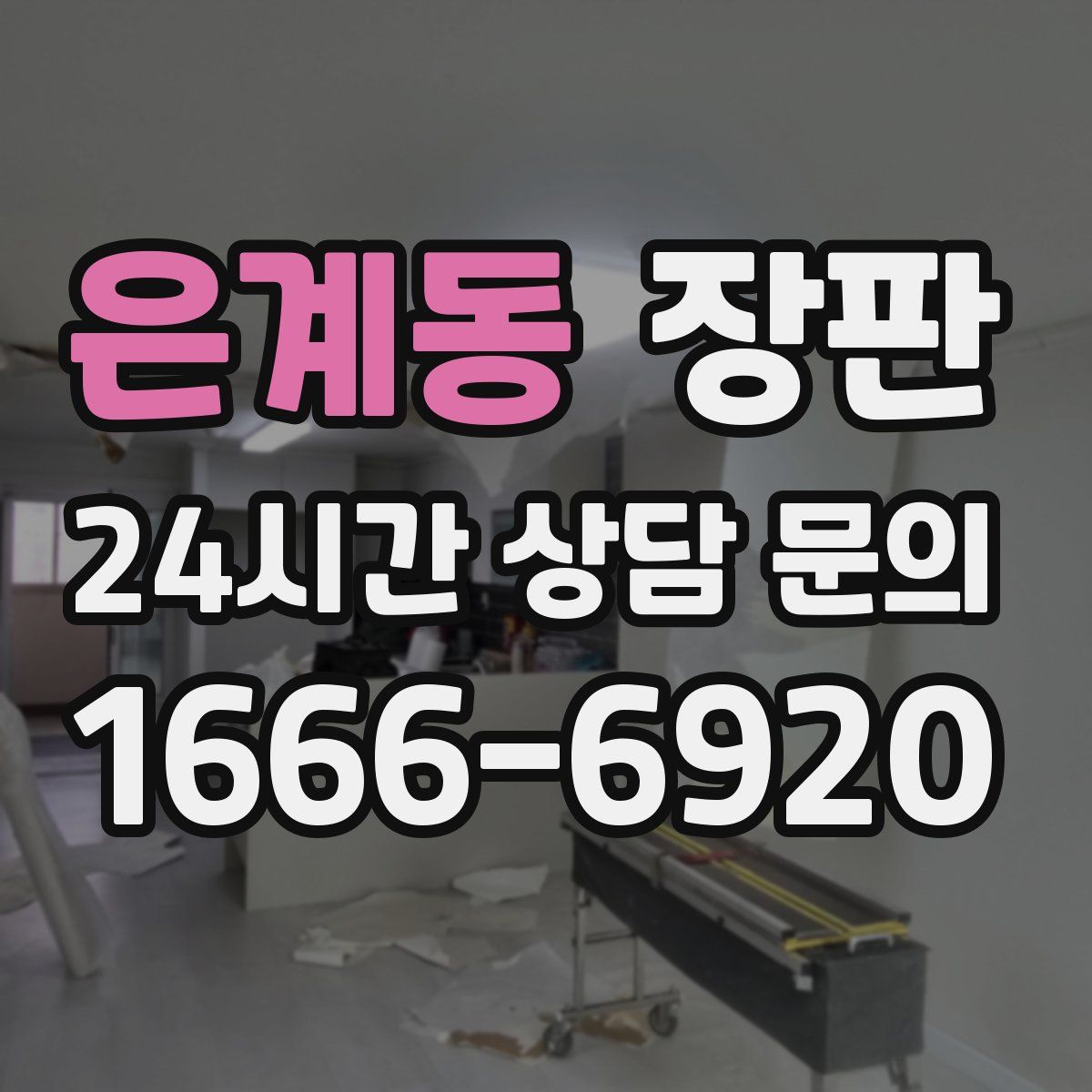은계동 장판