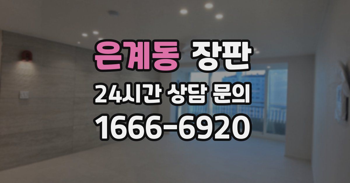 은계동 장판