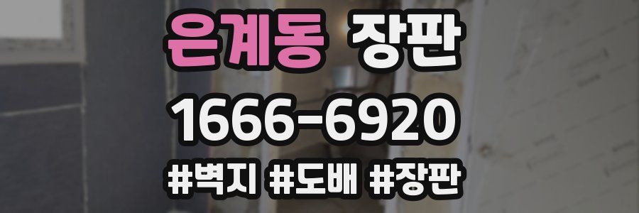 은계동 장판