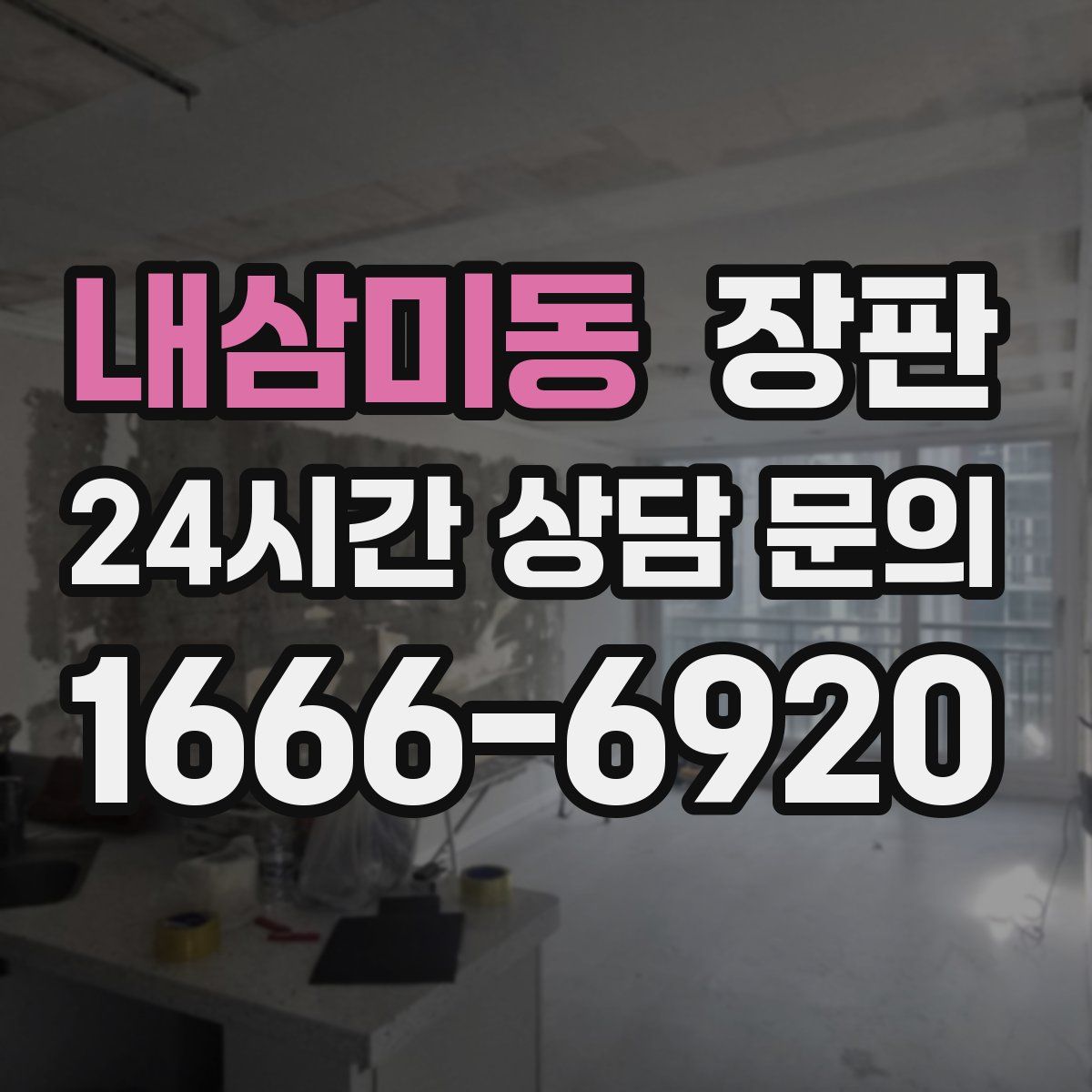 내삼미동 장판