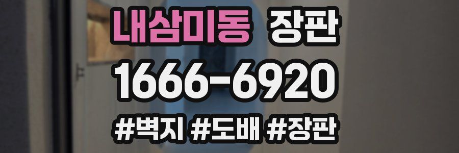 내삼미동 장판