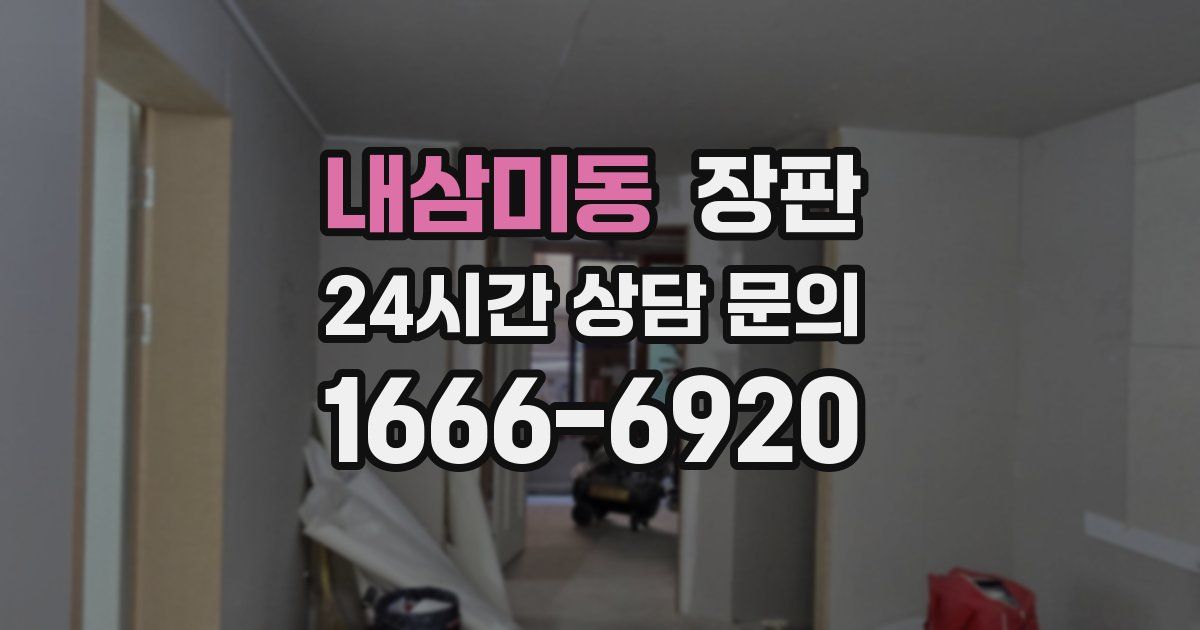 내삼미동 장판