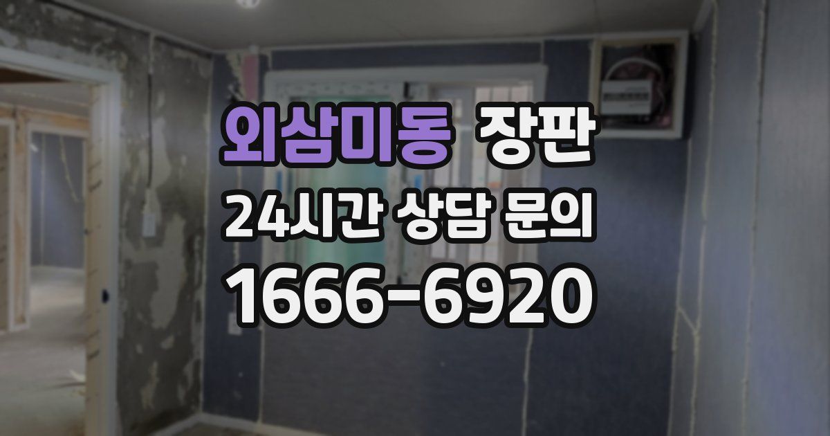 외삼미동 장판