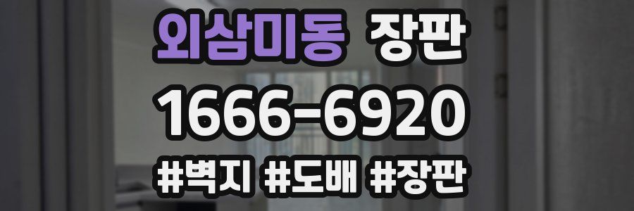 외삼미동 장판