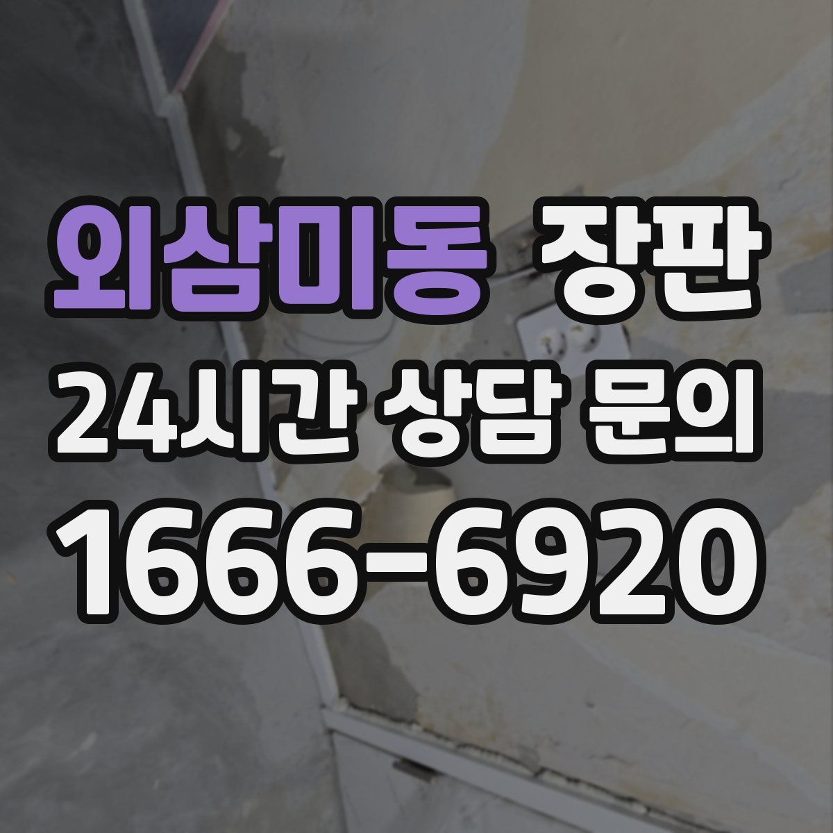 외삼미동 장판