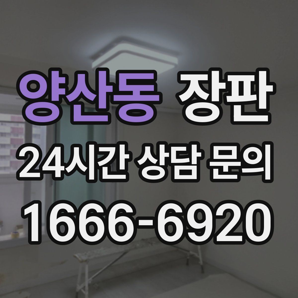 양산동 장판 시공 전 알아두면 좋은 기준