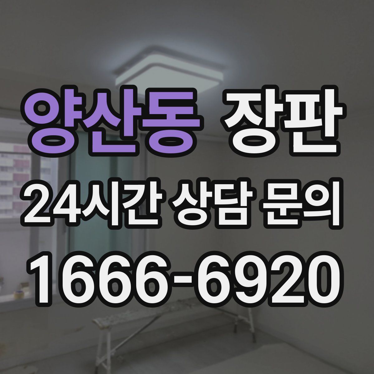 양산동 장판
