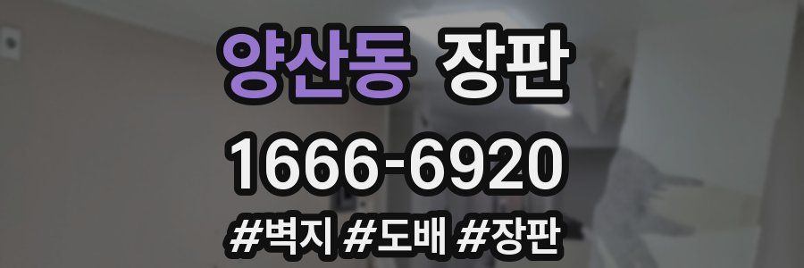 양산동 장판
