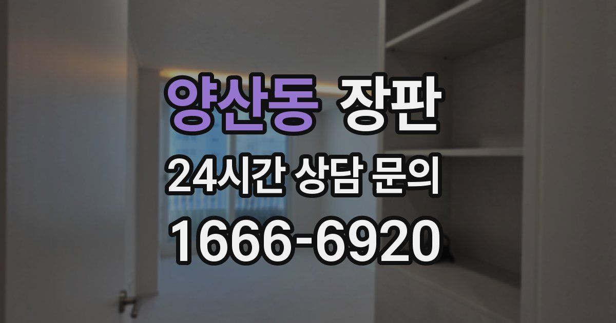 양산동 장판
