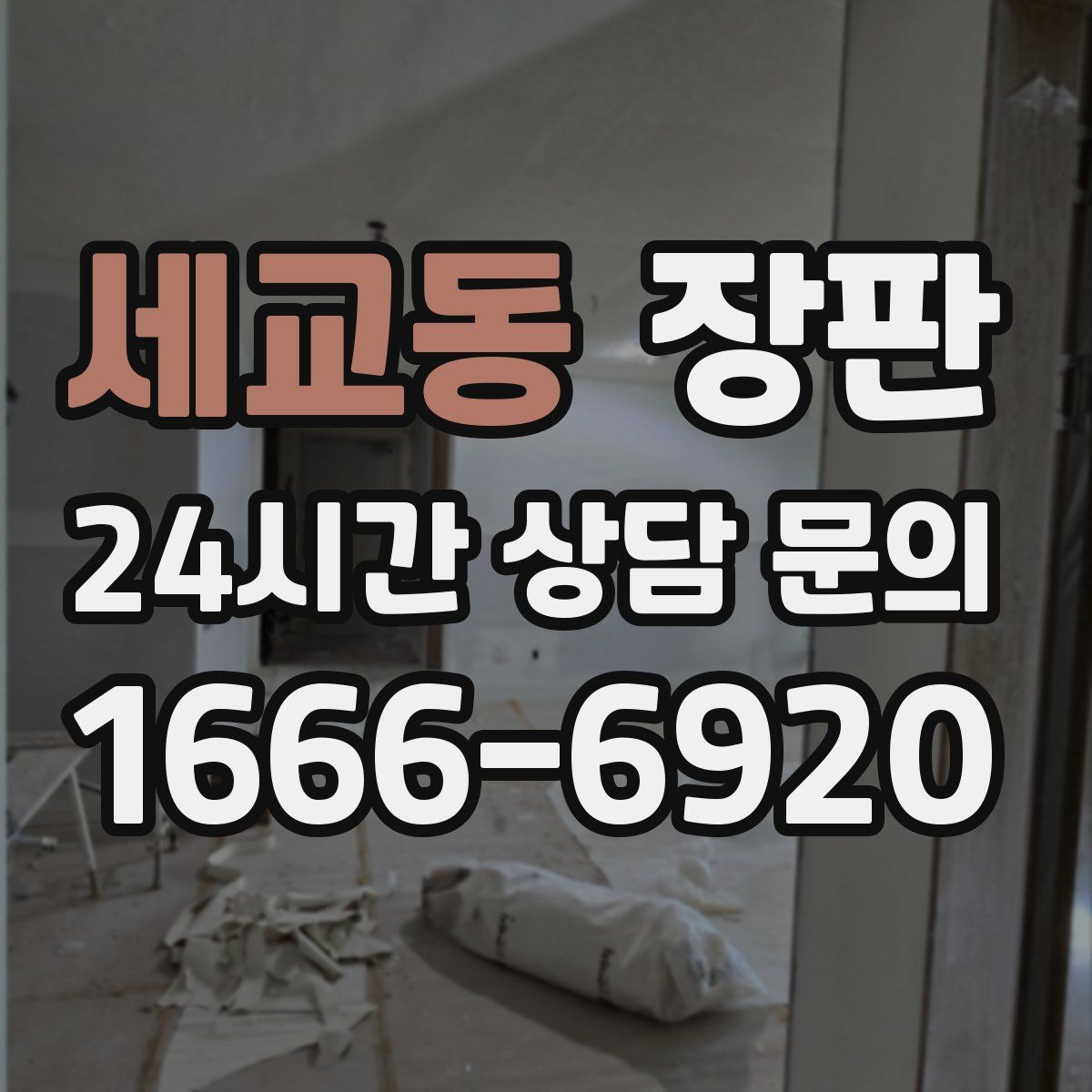 세교동 장판