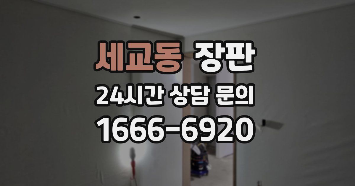 세교동 장판
