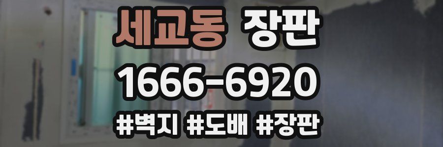 세교동 장판