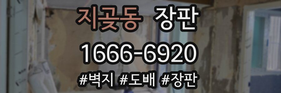 지곶동 장판