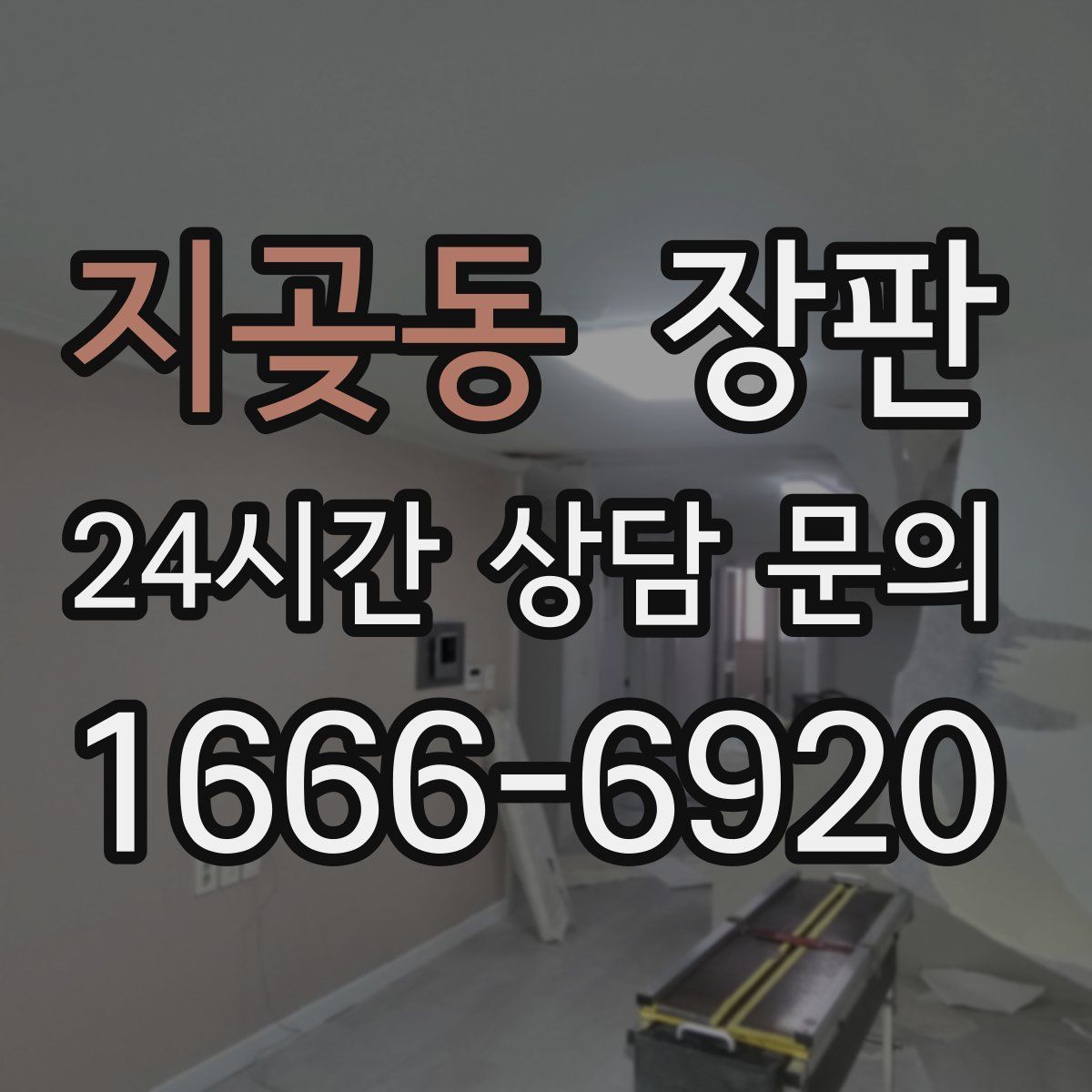 지곶동 장판