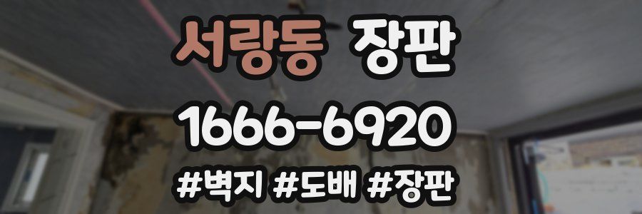 서랑동 장판