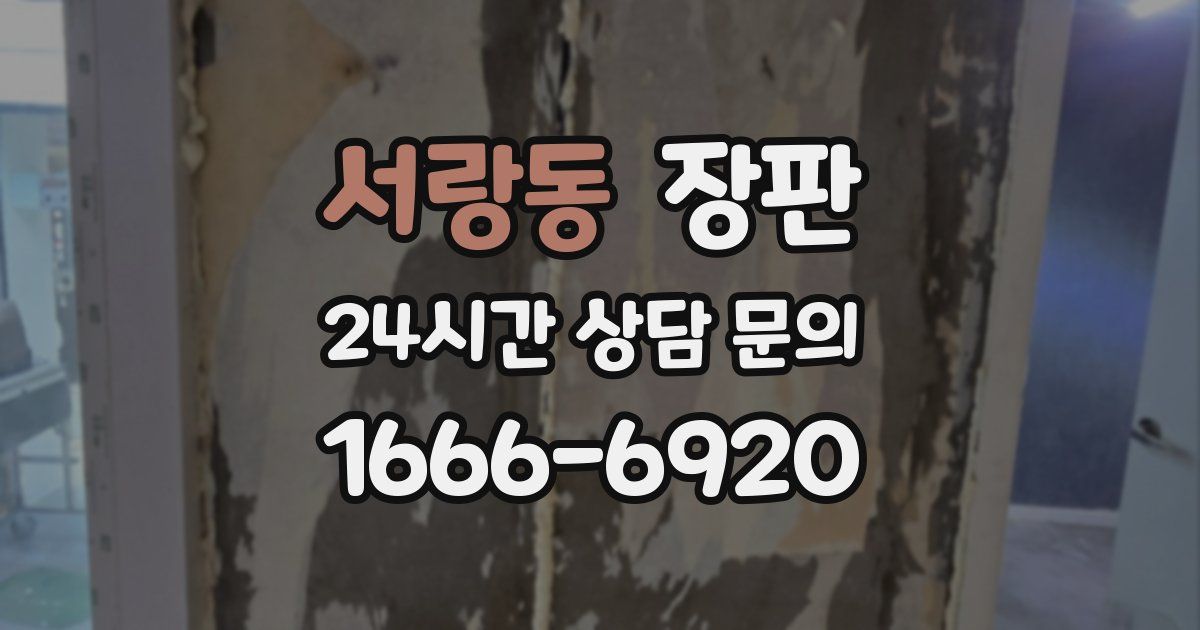 서랑동 장판