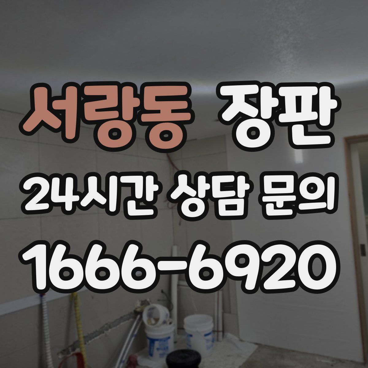 서랑동 장판