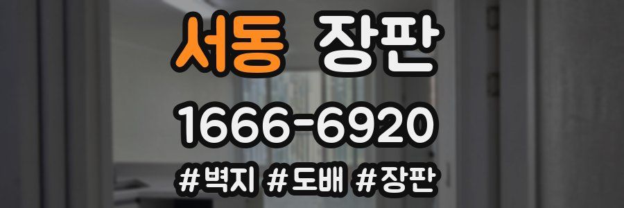 서동 장판