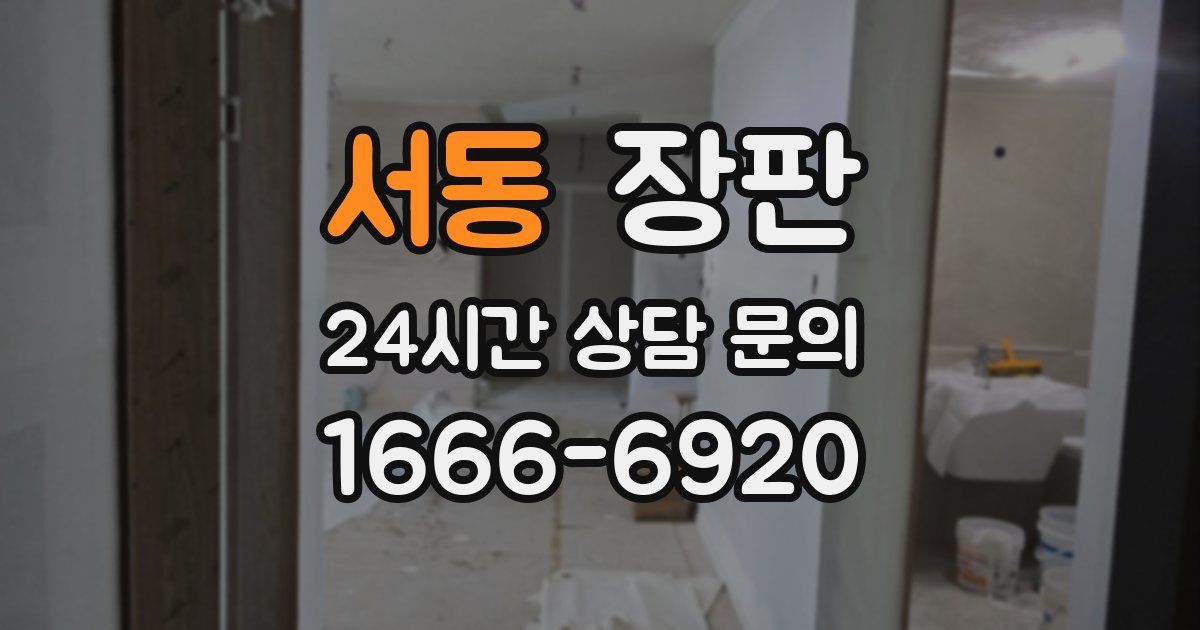 서동 장판