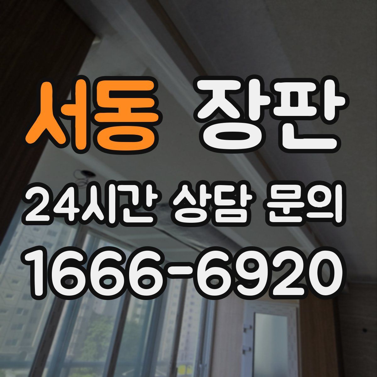 서동 장판