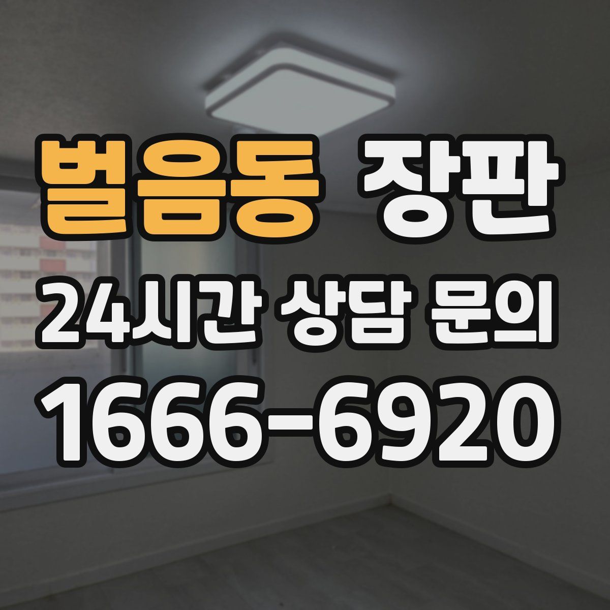 벌음동 장판