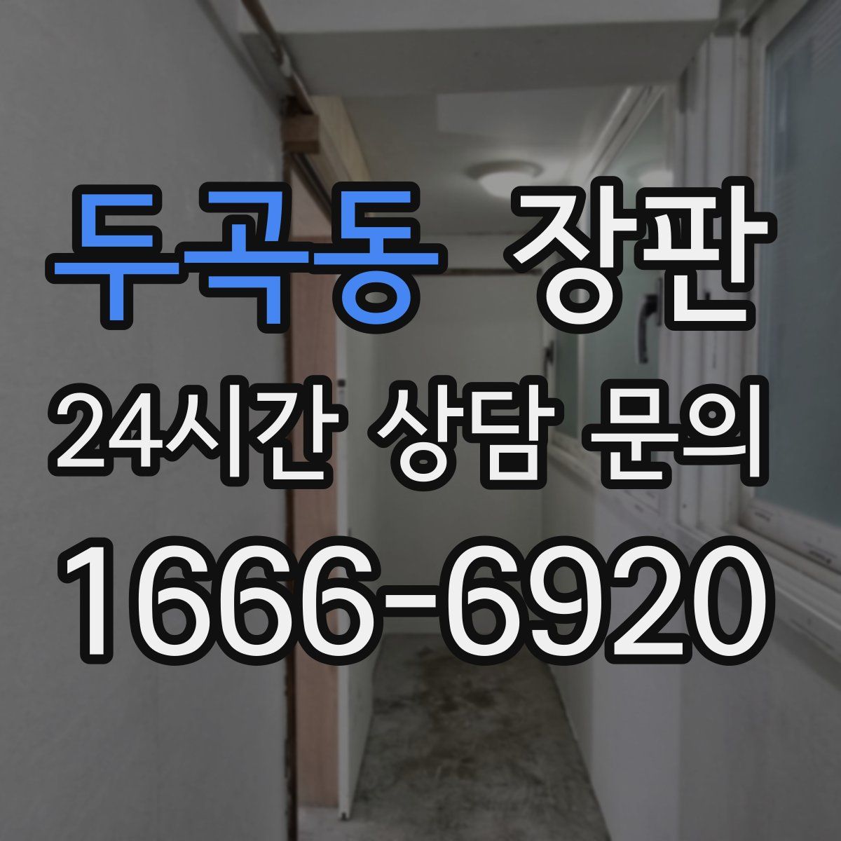 두곡동 장판