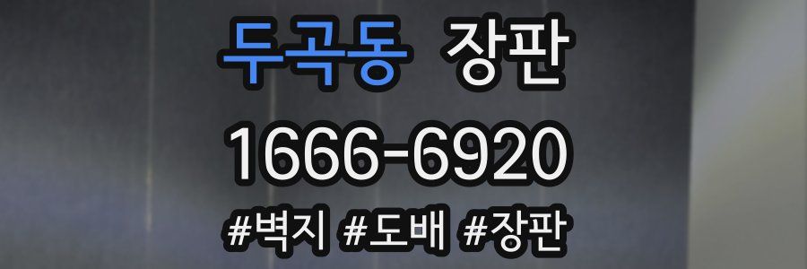 두곡동 장판