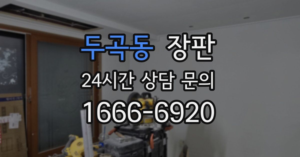 두곡동 장판
