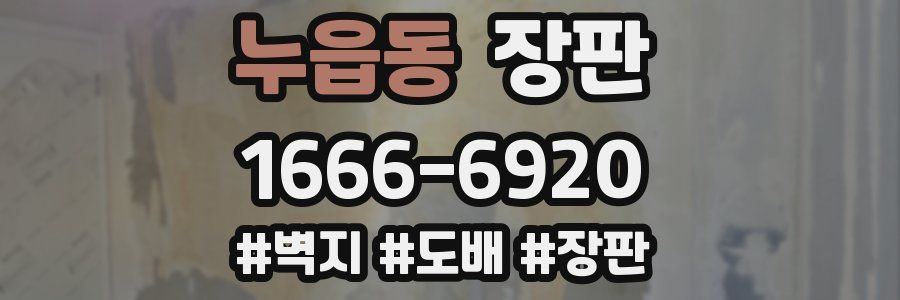 누읍동 장판