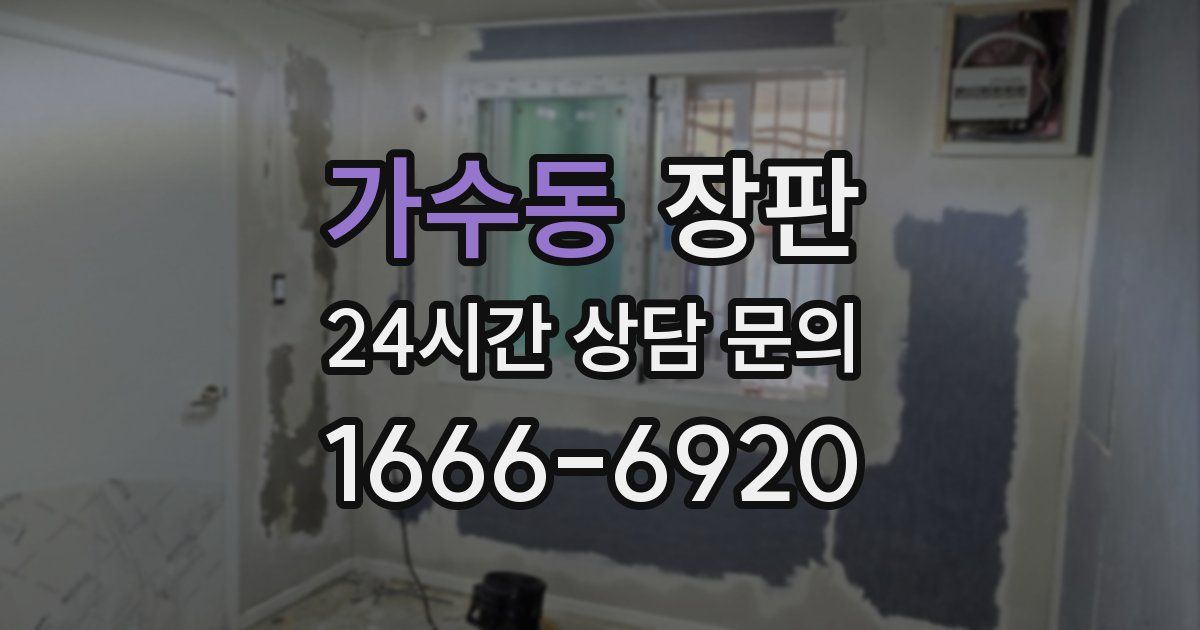가수동 장판