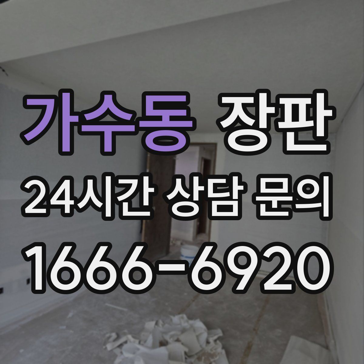 가수동 장판