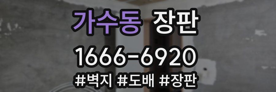 가수동 장판