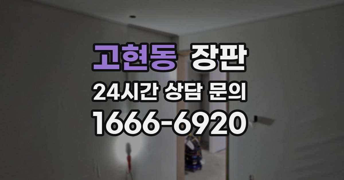 고현동 장판