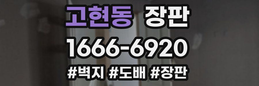 고현동 장판